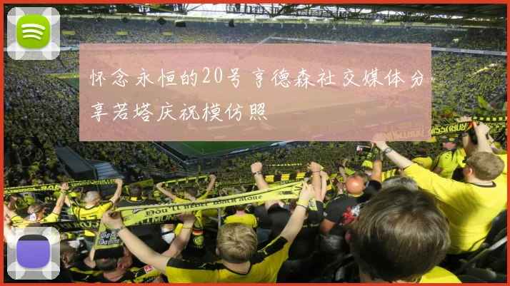 怀念永恒的20号亨德森社交媒体分享若塔庆祝模仿照