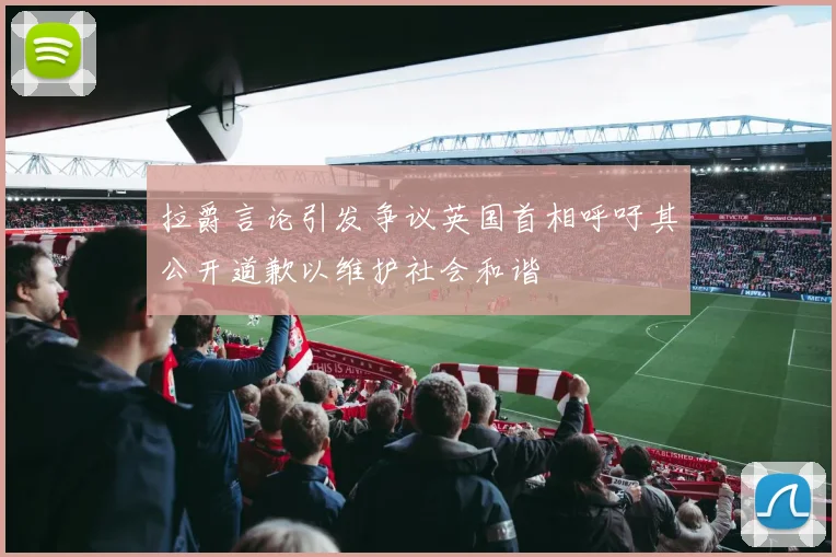 拉爵言论引发争议英国首相呼吁其公开道歉以维护社会和谐