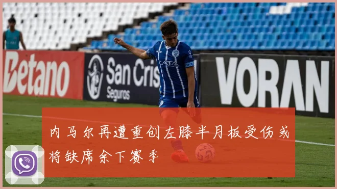 内马尔再遭重创左膝半月板受伤或将缺席余下赛季