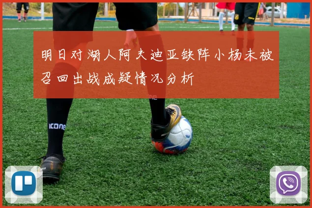 明日对湖人阿夫迪亚缺阵小杨未被召回出战成疑情况分析