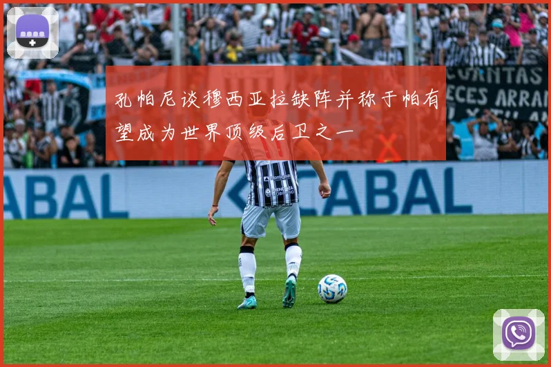 孔帕尼谈穆西亚拉缺阵并称于帕有望成为世界顶级后卫之一