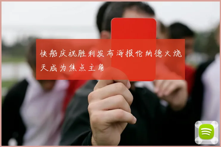 快船庆祝胜利发布海报伦纳德火烧天成为焦点主角
