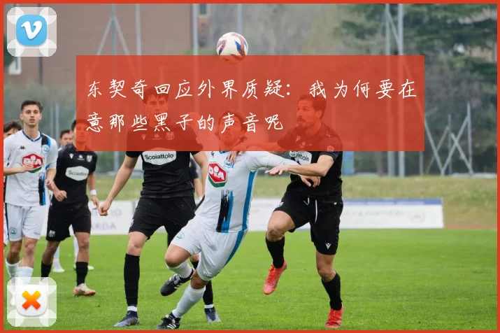 东契奇回应外界质疑：我为何要在意那些黑子的声音呢