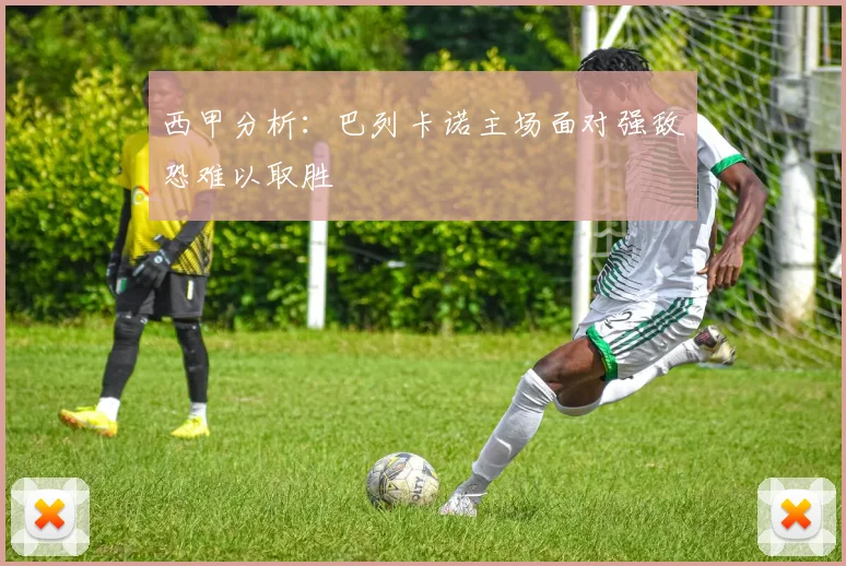 西甲分析：巴列卡诺主场面对强敌恐难以取胜