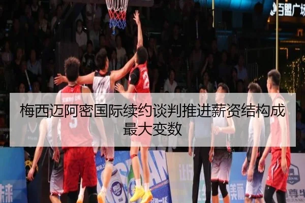 梅西迈阿密国际续约谈判推进薪资结构成最大变数 - WukongSports