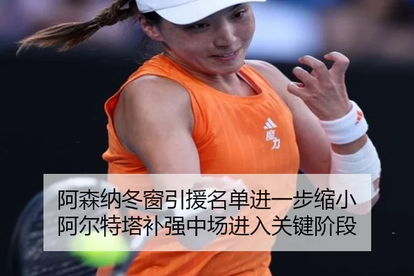 阿森纳冬窗引援名单进一步缩小 阿尔特塔补强中场进入关键阶段 - WukongSports