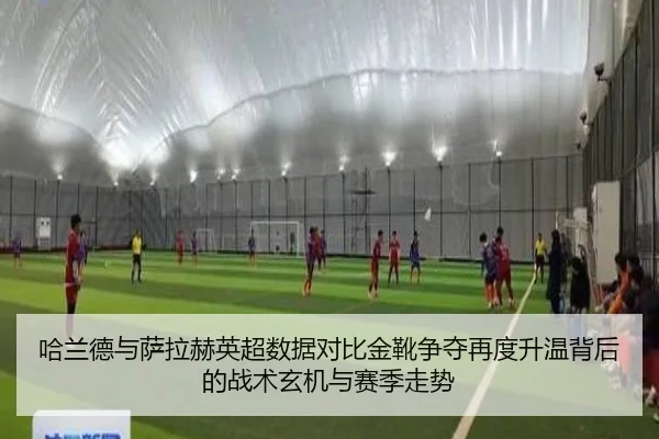 哈兰德与萨拉赫英超数据对比金靴争夺再度升温背后的战术玄机与赛季走势 | WukongSports